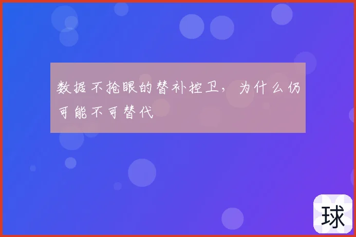 数据不抢眼的替补控卫,为什么仍可能不可替代
