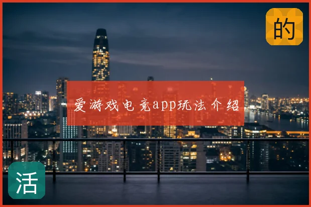 爱游戏电竞app玩法介绍