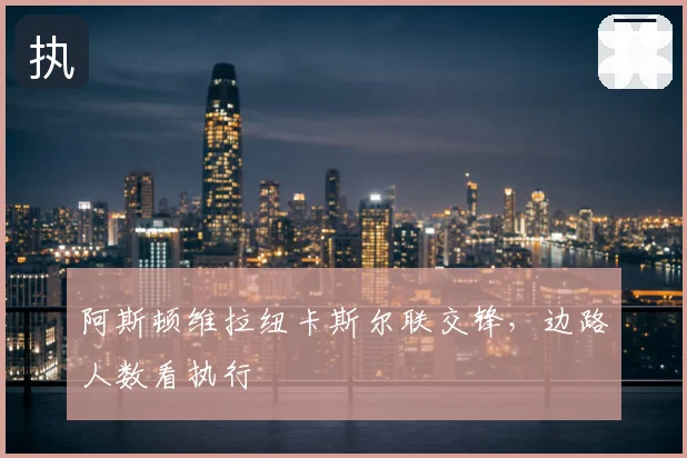 阿斯顿维拉纽卡斯尔联交锋，边路人数看执行