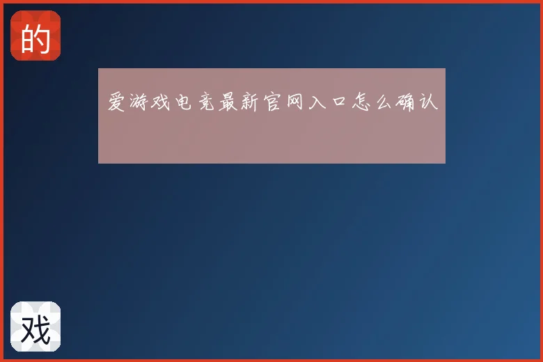 爱游戏电竞最新官网入口怎么确认