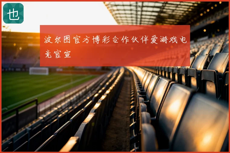 波尔图官方博彩合作伙伴爱游戏电竞官宣