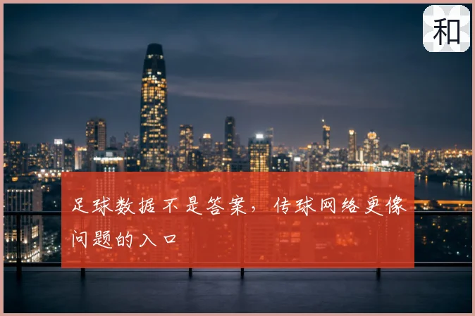 足球数据不是答案，传球网络更像问题的入口