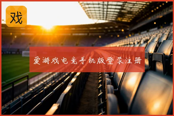 爱游戏电竞手机版登录注册