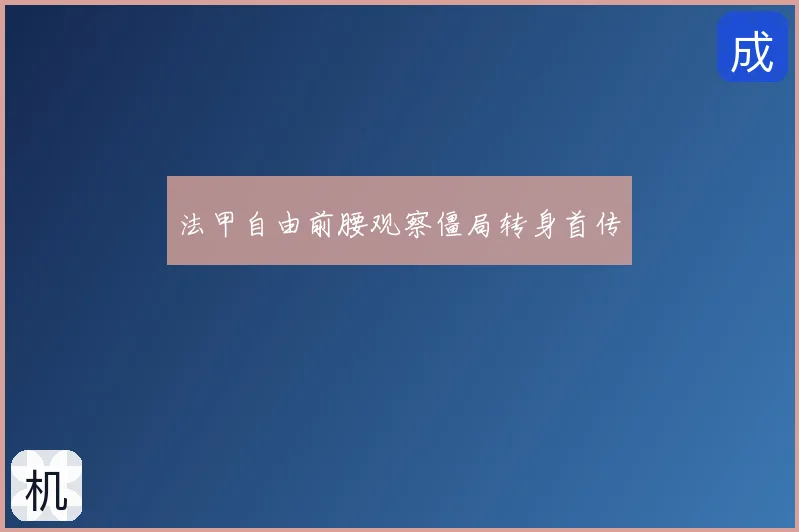 法甲自由前腰观察僵局转身首传