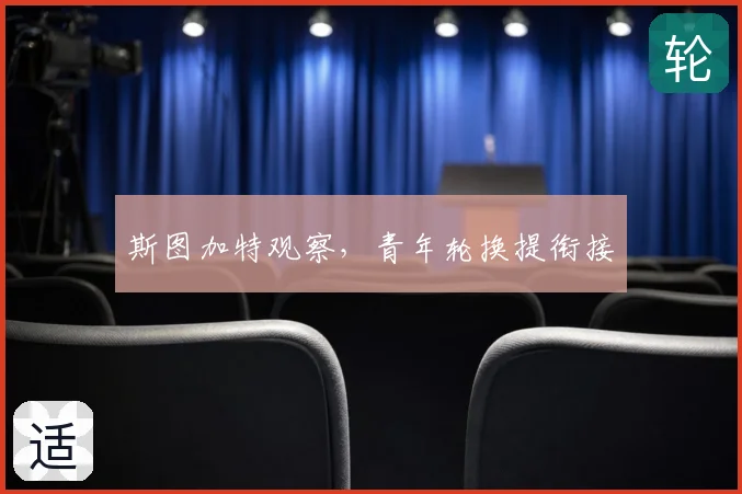 斯图加特观察，青年轮换提衔接