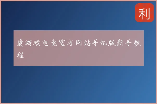 爱游戏电竞官方网站手机版新手教程
