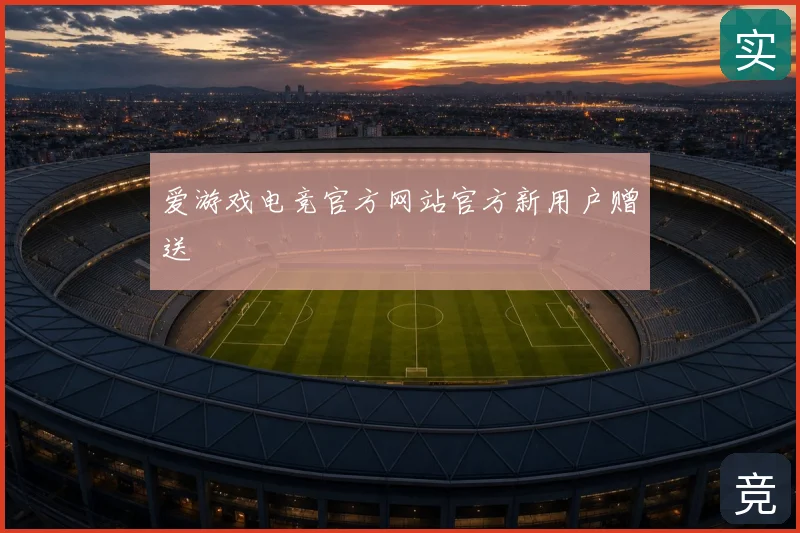 爱游戏电竞官方网站官方新用户赠送