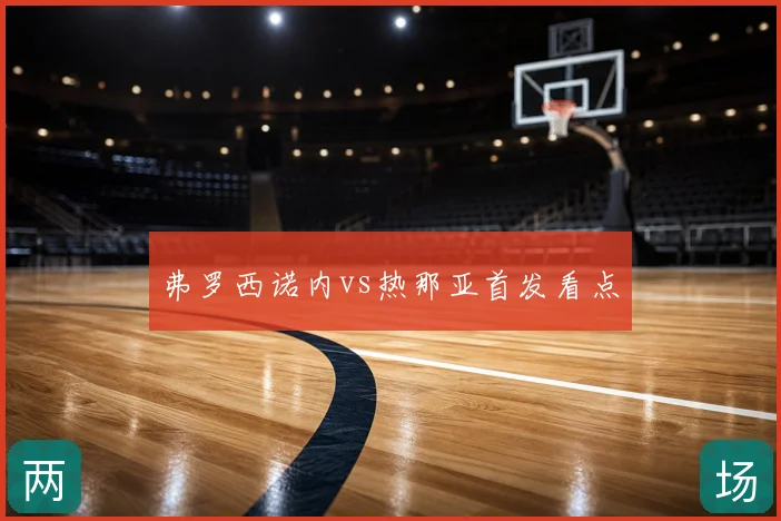 弗罗西诺内vs热那亚首发看点