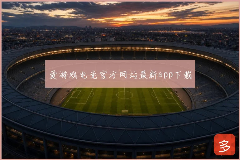 爱游戏电竞官方网站最新app下载