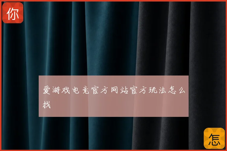 爱游戏电竞官方网站官方玩法怎么找