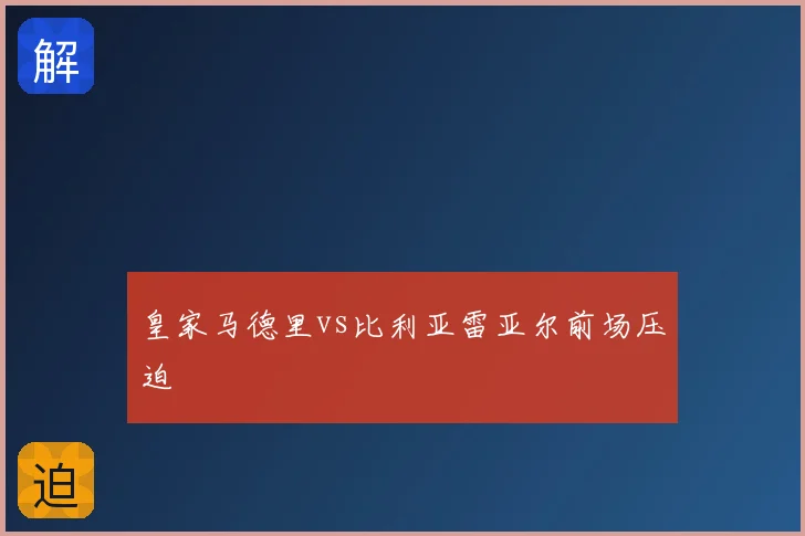 皇家马德里vs比利亚雷亚尔前场压迫
