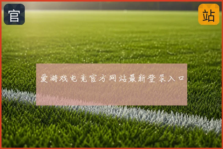 爱游戏电竞官方网站最新登录入口