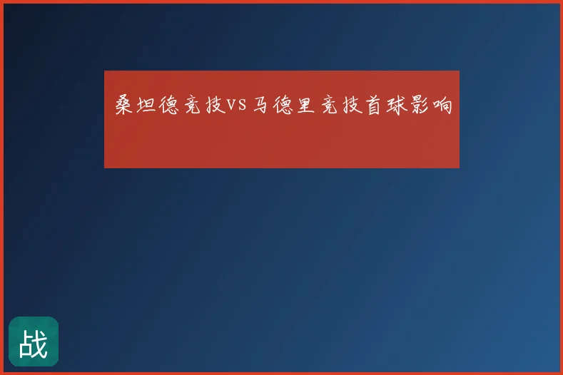 桑坦德竞技vs马德里竞技首球影响
