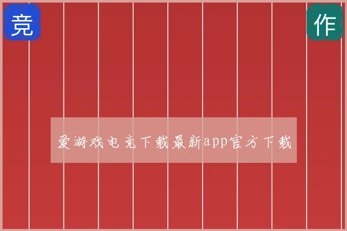 爱游戏电竞下载最新app官方下载