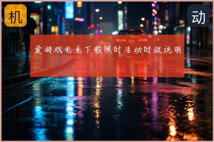 爱游戏电竞下载限时活动时效说明