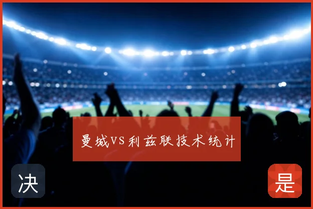 曼城vs利兹联技术统计
